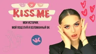 Мои зашкварные истории.Как меня вломали в вк. Как я пообещала кекс