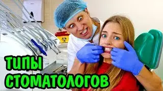 ТИПЫ СТОМАТОЛОГОВ И ПАЦИЕНТЫ У СТОМАТОЛОГА Типы Людей Скетч Ната Лайм