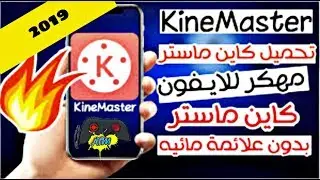 شرح تحميل KineMaster pro للآيفون نسخة مدفوعة🔥