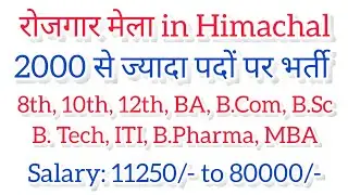 Rojgar Mela in Himachal Pradesh || हिमाचल में 2000 से ज्यादा पदों पर होगी भर्ती