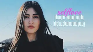 Ինչպես բարձրացնել ինքնագնահատականը