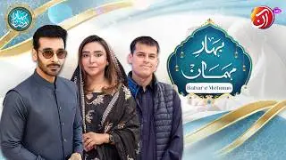 Bahar-e-Mehman | 8th Ramadan | Bahar e Ramadan 2026 | RJ Rimsha &  Obaid ur Rehman | Aan TV