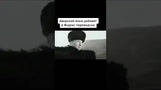 Аварский язык добавят в Яндекс переводчик #новости #рек #хочуврек #рекомендации
