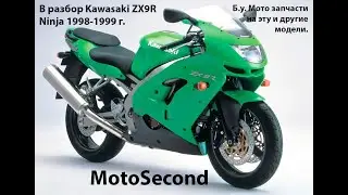 Kawasaki Ninja . ZX9R . ZX900R . ZXR 900 . 1998 - 1999 г. В разбор  . Мото . Запчасти б.у. Разборка.