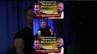 ЭТОТ ТРЕНЕР ОБМАНУЛ СИСТЕМУ.СРАЗУ УШЕЛ В ОНЛАЙН.Реалити шоу 