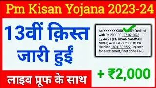 13वीं क़िस्त जारी हुई किसानों की बल्ले बल्ले | Pm Kisan 13th installment payment transfer today |