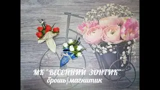 Весенний зонтик. Оригинальный подарок.
