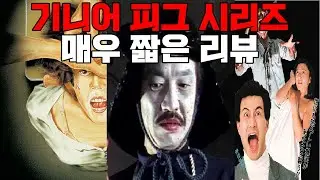 일본 고어영화 전설의 시작 / [기니어 피그] 시리즈 리뷰 [1부]