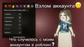 МЕНЯ ВЗЛОМАЛИ В РОБЛОКС?😵 *просили выкуп за аккаунт..*