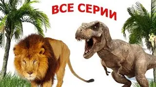 ТАЙНА ПРОПАЖИ ЯИЦ ТРАВОЯДНЫХ ДИНОЗАВРОВ. Все серии. СБОРНИК ВИДЕО про динозавров