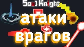 Все виды атак врагов soul knight | атаки мобов соул кнайт