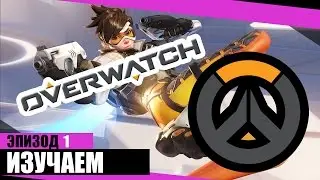 Overwatch #1 | Обзор игры + жесткая катка