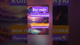 #моистихи #shortsvideo #shots #2024 #любовь #эзотерика #стихи #красота #suno #sunoai  #музыка #песня