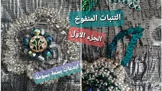 #قفطان منبت بوردة #منفوخة بالعقيق بطريقة سهلة وانيقة