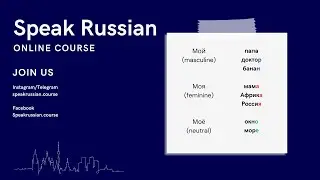 Speak Russian course:  Lesson 5. Мой, моя, моё🇷🇺