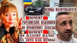 НЕМЦЫ ТРЕБУЮТ У УКРАИНСКИХ БЕЖЕНЦЕВ ПРОВЕРКИ ДОХОДОВ,ЕЗДЯТ НА ДОРОГИХ АВТО И НЕ ПЛАТЯТ АВТО НАЛОГ