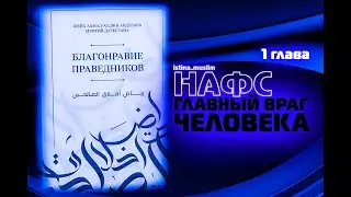 2.НАФС – ГЛАВНЫЙ ВРАГ ЧЕЛОВЕКА(1глава)