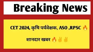 Rajasthan CET 2024, Agriculture supervisor, Assistant statistical officer vacancy| rpsc vacancy