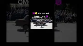 Московский ОМОН сила