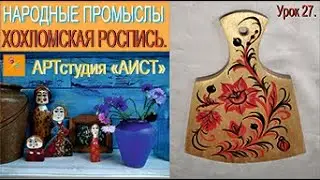 Хохломская роспись. Урок 27.