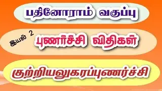 பதினோராம் வகுப்பு இயல்2 புணர்ச்சி விதிகள்