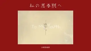 私の思春期へ / 赤頬思春期 full covered by 春茶
