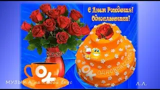 С днем рождения, сайт ОДНОКЛАССНИКИ.РУ! Поздравление сайта Одноклассники.ру...