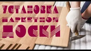 Установка паркетной доски