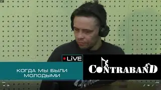 КонтраБанда на Экорадио - Когда мы были молодыми (Руки Вверх Cover)