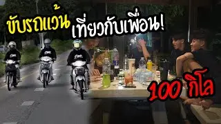 รวมตัวกันครั้งแรกในรอบ 1 ปี ขับรถเที่ยว 100 กิโล!!!! |Camping ep.7