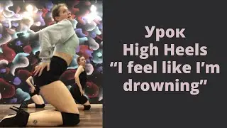 🔥Урок High Heels👠 под трек “I feel like I’m drowning”