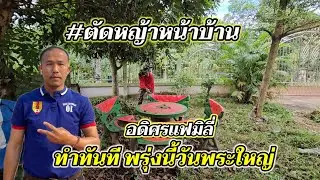 อดิศรแฟมิลี่ | ทำทันทีพรุ่งนี้ทำไม่ได้ วันพระใหญ่ ตัดหญ้าหน้าบ้านให้สะอาด #บ้านเราน่าอยู่ #Happyhome