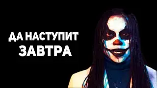 ДА НАСТУПИТ ЗАВТРА ➤ ИНДИ ХОРРОР Tomorrow прохождение