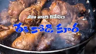 మా తమ్ముడు గాడి తో కోడి కూర || ఎంత రుచిగా వుందో మీరే చూడండి
