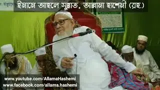 Gyarvi Sharif by Imam-e-Ahl-e-Sunnat, Allama Hashemi رحمة الله عليه | গিয়ারভী শরীফ