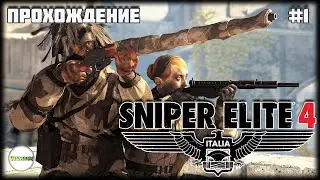 🔴SNIPER ELITE 4🔴 - ПРОХОЖДЕНИЕ. КОМПАНИИ 1-4.