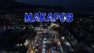 САХАЛИН. МАКАРОВ. Ночь....