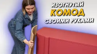 Сделали ИЗОГНУТЫЙ КОМОД🔥комод из Pinterest