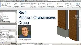 Revit. Работа с Семействами. Стены