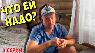Русские каникулы с женой и Алисой | 3 серия | сериал Мороза