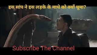इस तीस फीट लंबे सांप ने इस लड़के के माथे को क्यों चूमा? #movie #viral #trending #susbcribe #cinema