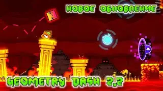 Новое обновление 2.2 | Geometry Dash