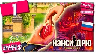 Нэнси Дрю: Лабиринт лжи. Прохождение. Часть 1. [Амфитеатр] | Особое издание | Designer