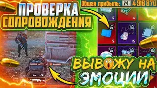 ВЫВЕЛ НА ЭМОЦИИ | НЕАДЕКВАТНЫЙ СОПРОВОД | 5 КАРТА | МЕТРО РОЯЛЬ 2.0