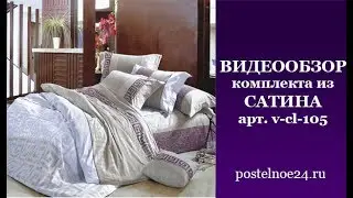 Видеообзор комплекта из Сатина, арт. v-cl-105