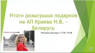 Итоги розыгрыша подарков от Фаберлик