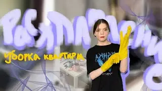 Расхламление квартиры / / мотивация на уборку