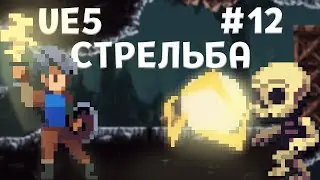 Unreal Engine 5. Дальний бой. Магическая атака. Урок 12.