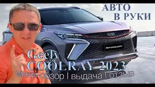 ✨Новый GEELY COOLRAY: мини-обзор l отзыв l выдача #авто #ютуб #geelycoolray