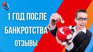 Год после банкротства  Отзыв Зеленогорск октябрь 2021